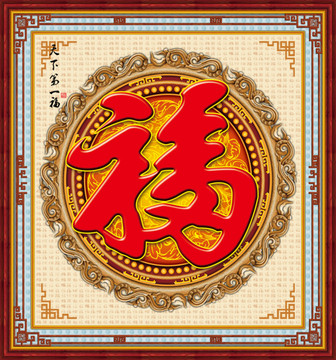 壁畫天下第一福
