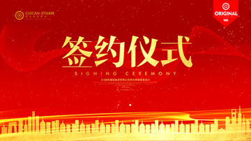 簽約儀式