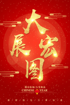大展宏圖
