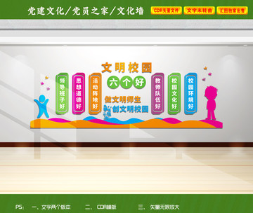 文明校園六個好