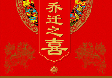 中式喬遷之喜禮盒喬遷之喜海報