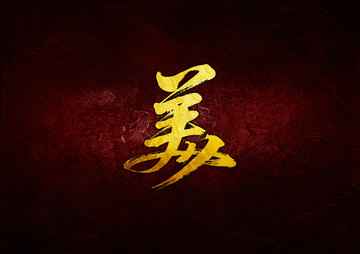 美