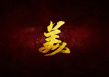 美毛筆書法字