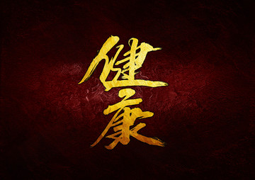 健康毛筆書法字