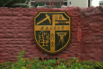 西南交通大学