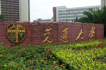 西南交通大学