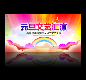 元旦晚會