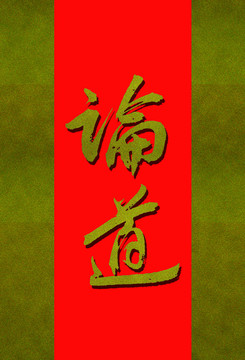 論道