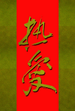熱愛