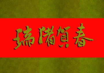 瑞豬賀春