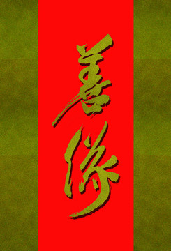 善緣