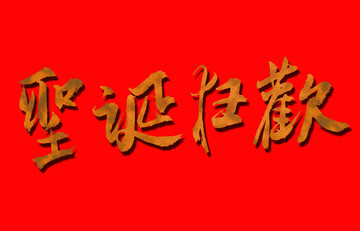 圣誕狂歡