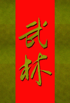 武林