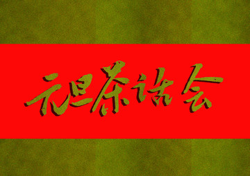 元旦茶話會
