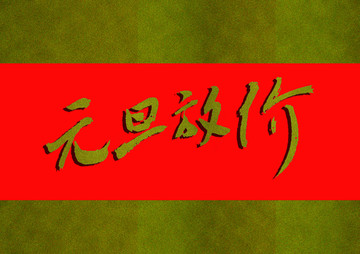 元旦放價(jià)