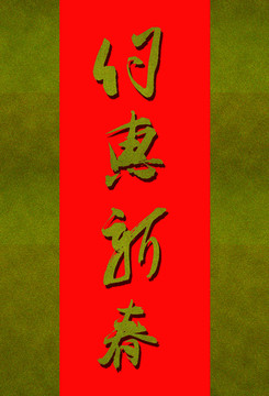 約惠新春