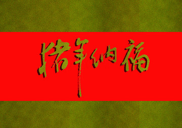 豬年納福