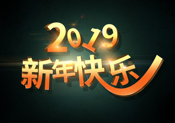 新年快乐