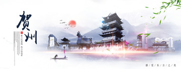 賀州