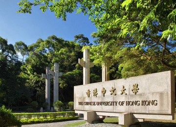 香港中文大学