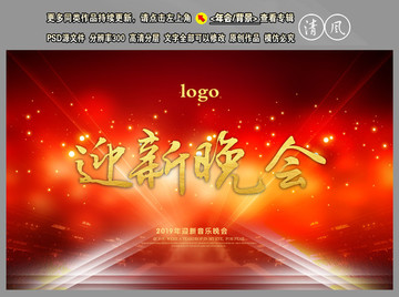 迎新晚會(huì)