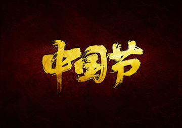 中國節(jié)