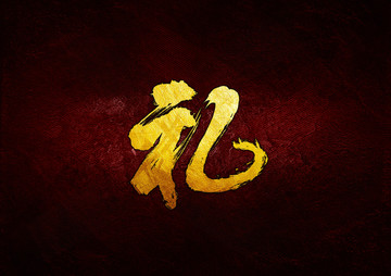 禮