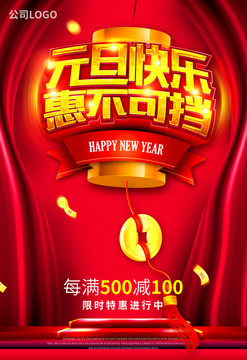 元旦新年海報(bào)