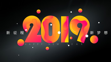 2019年新年海報