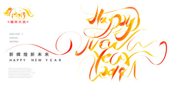 2019新年快樂(lè)