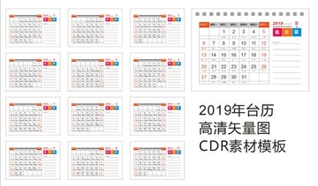 2019年臺(tái)歷模板