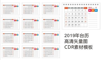 2019年台历模板