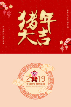 2019猪年大吉