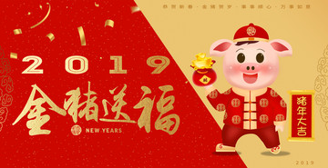 2019金豬送福