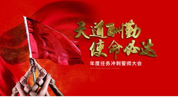 誓師大會(huì)