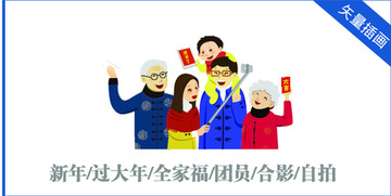 新年合家團(tuán)圓全家福自拍插畫