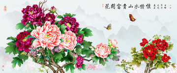 花開富貴山水情懷