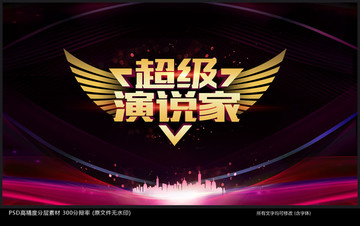超級演說家