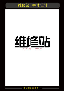 維修站