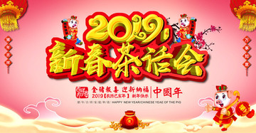 豬年2019