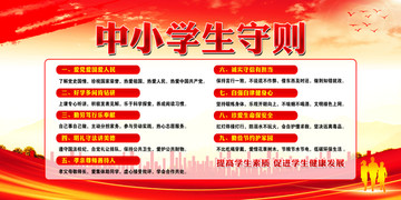中小學(xué)生守則