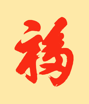 福字书法