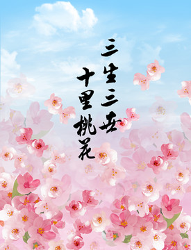 十里桃花春天海報