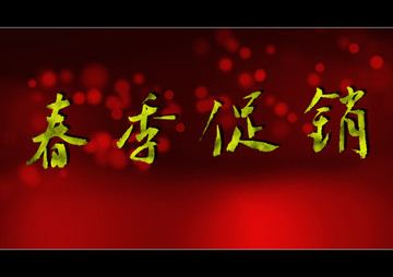 春季促銷
