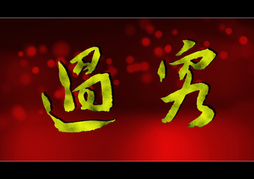過客