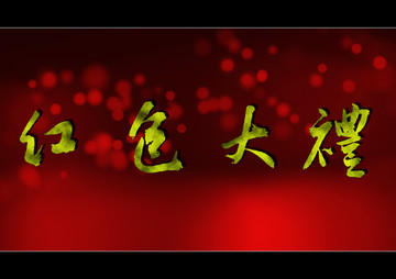 紅包大禮