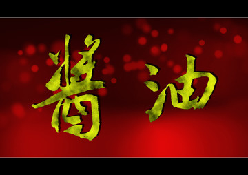 醬油