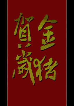 金豬賀歲
