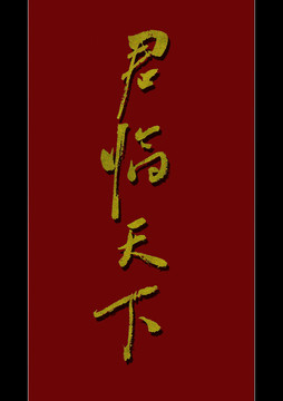 君臨天下