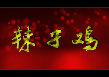 辣子雞